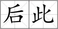 后此