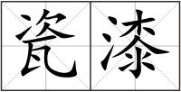瓷漆