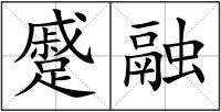 蹙融