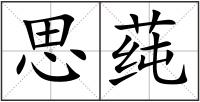 思莼