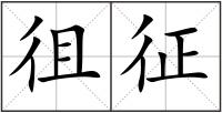 徂征