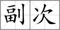 副次