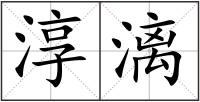 淳漓