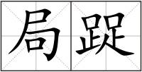 局踀