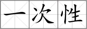 一次性