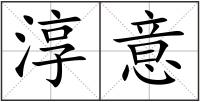 淳意