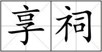 享祠