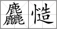 麤慥