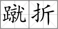 蹴折