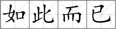 如此而已