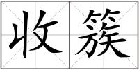收簇