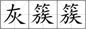 灰簇簇