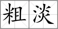 粗淡