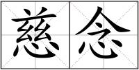 慈念