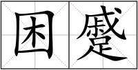 困蹙