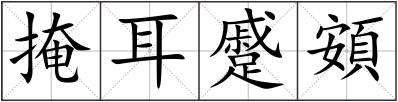 掩耳蹙頞