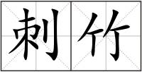 刺竹