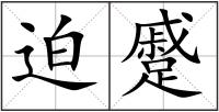 迫蹙