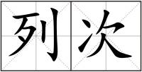 列次