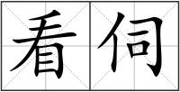 看伺