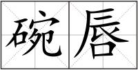 碗唇