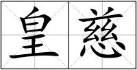 皇慈