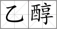 乙醇