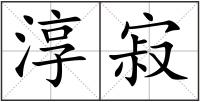淳寂