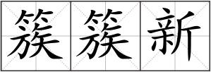 簇簇新