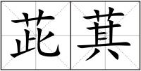 茈萁