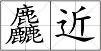 麤近