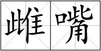 雌嘴