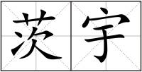 茨宇