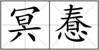 冥惷
