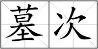 墓次