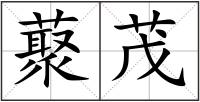 藂茂