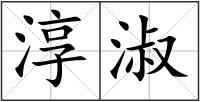 淳淑