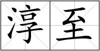 淳至