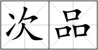 次品