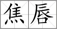 焦唇