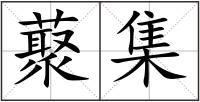 藂集