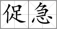 促急
