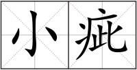 小疵