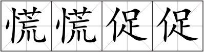 慌慌促促
