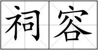 祠容