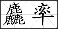 麤率