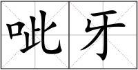 呲牙