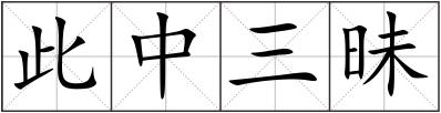 此中三昧