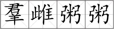 羣雌粥粥