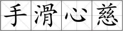 手滑心慈